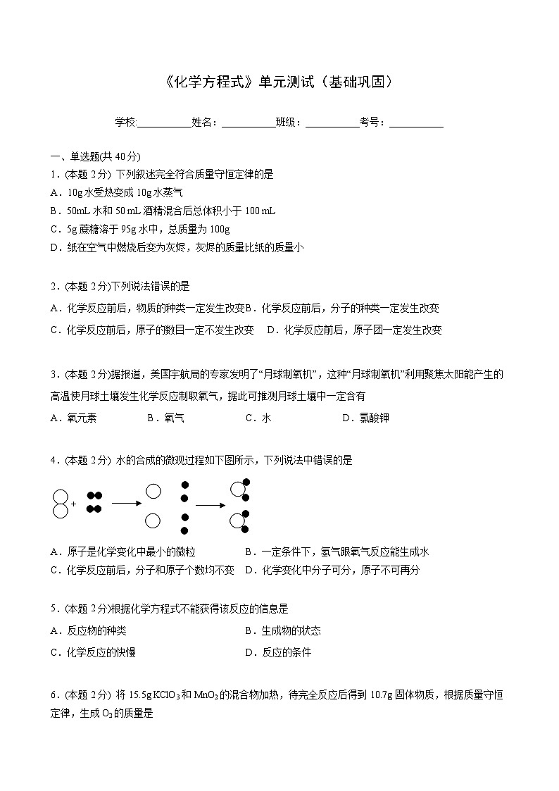 【同步讲义】人教版化学九年级上册--5.04 第五单元 《化学方程式》单元测试（基础巩固）01