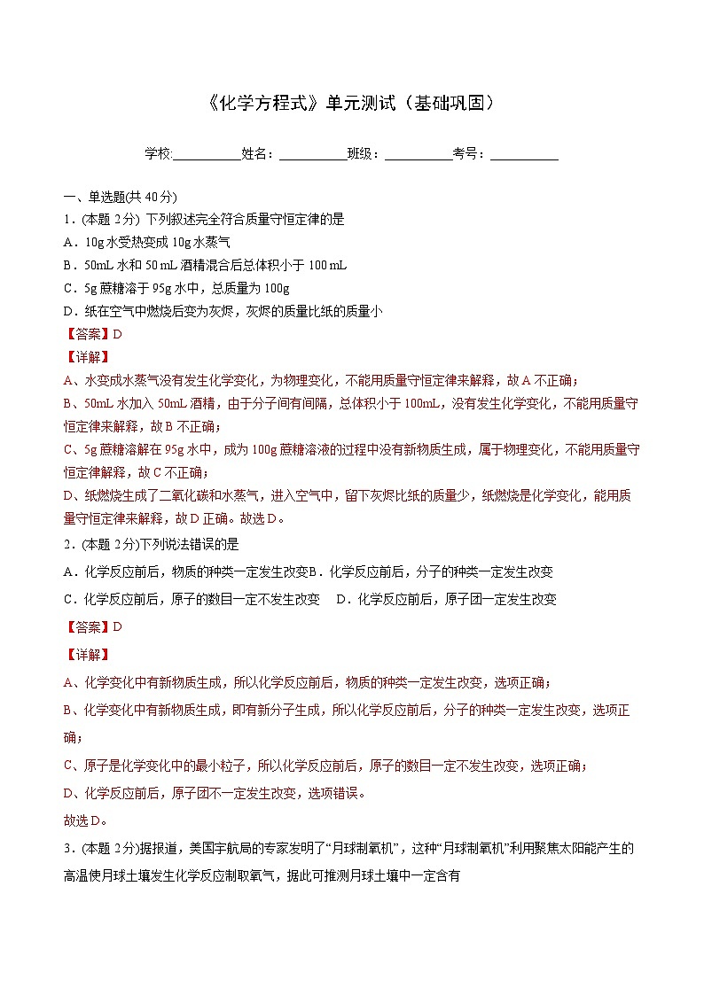 【同步讲义】人教版化学九年级上册--5.04 第五单元 《化学方程式》单元测试（基础巩固）01