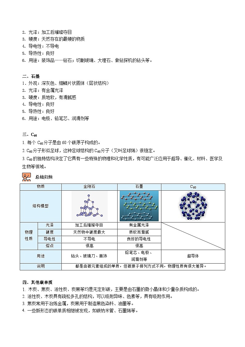 【同步讲义】人教版化学九年级上册--6.01.1 金刚石、石墨和C60（word讲义）02