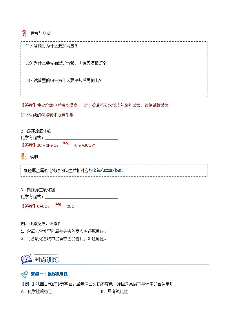 【同步讲义】人教版化学九年级上册--6.01.2 单质碳的性质（word讲义）03