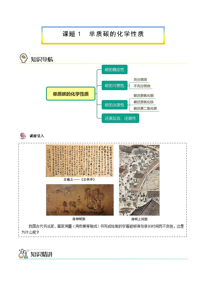 【同步讲义】人教版化学九年级上册--6.01.2 单质碳的性质（word讲义）01