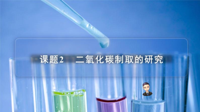 【同步讲义】人教版化学九年级上册--6.02 二氧化碳制取的研究（PPT课件）01