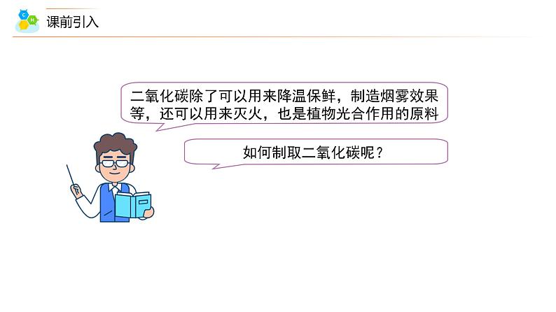 【同步讲义】人教版化学九年级上册--6.02 二氧化碳制取的研究（PPT课件）04