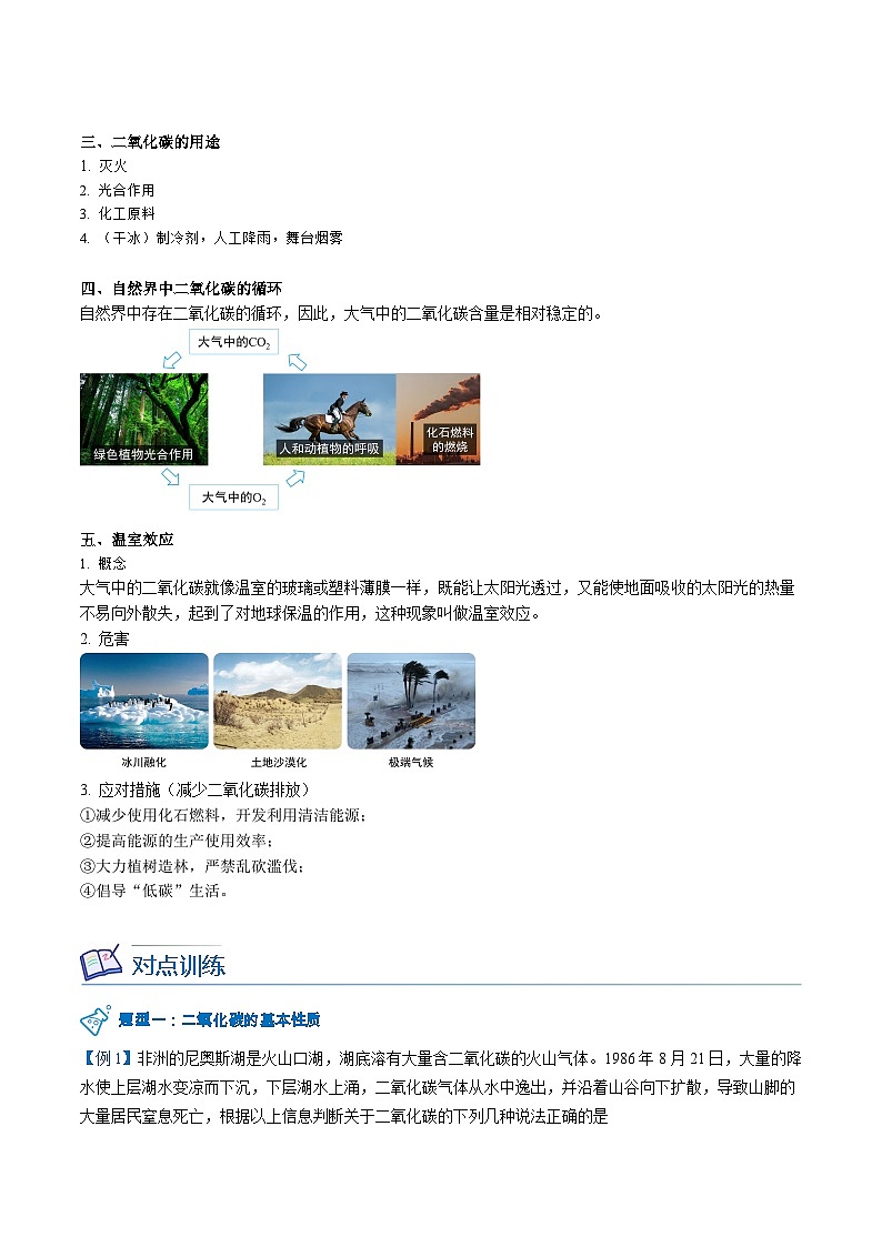 【同步讲义】人教版化学九年级上册--6.03.1 二氧化碳（word讲义）03