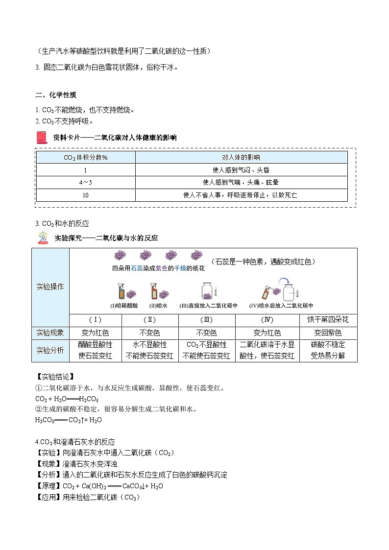 【同步讲义】人教版化学九年级上册--6.03.1 二氧化碳（word讲义）02