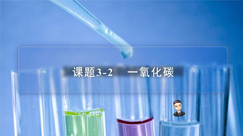 【同步讲义】人教版化学九年级上册--6.03.2 一氧化碳（PPT课件）01