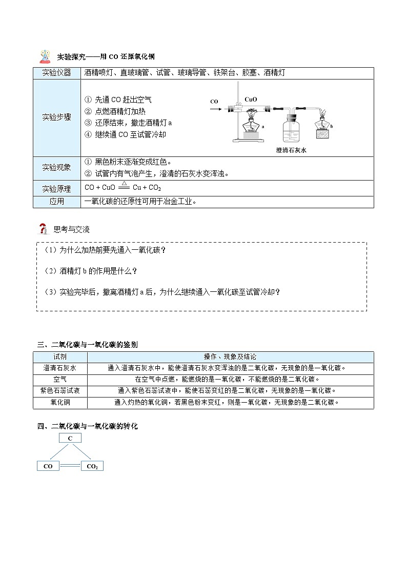 【同步讲义】人教版化学九年级上册--6.03.2 一氧化碳（word讲义）02