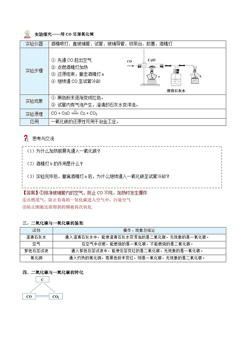 【同步讲义】人教版化学九年级上册--6.03.2 一氧化碳（word讲义）02