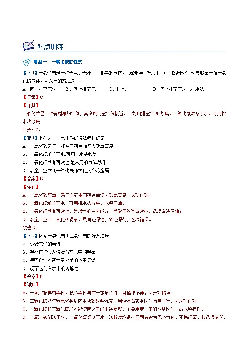 【同步讲义】人教版化学九年级上册--6.03.2 一氧化碳（word讲义）03