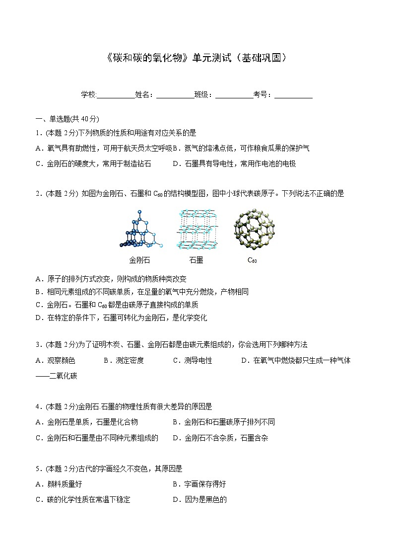 【同步讲义】人教版化学九年级上册--6.04 《碳和碳的氧化物》单元测试（基础巩固）01