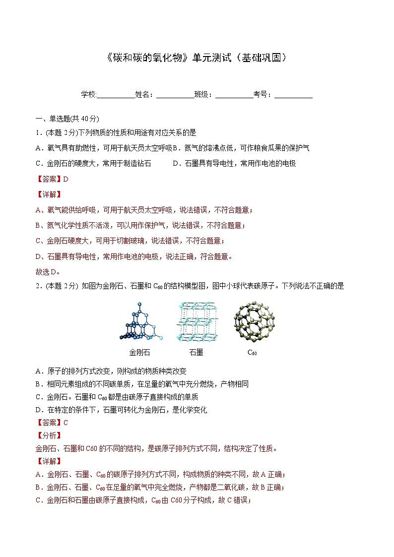 【同步讲义】人教版化学九年级上册--6.04 《碳和碳的氧化物》单元测试（基础巩固）01