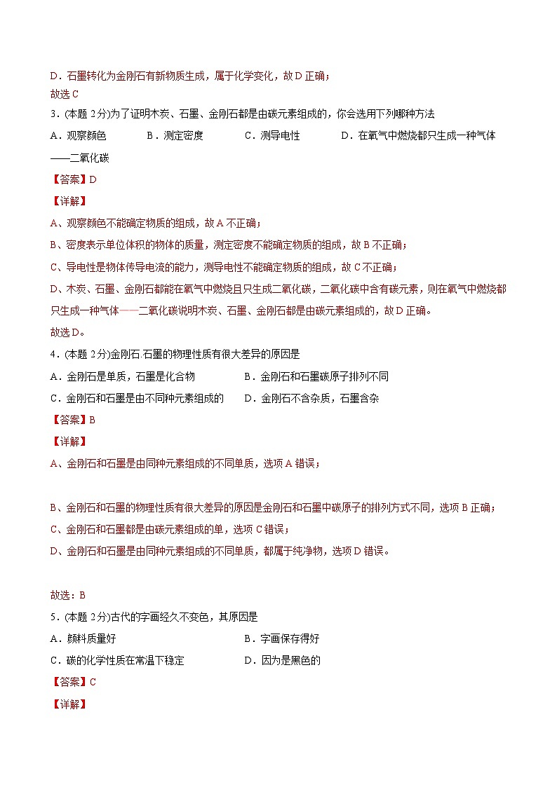 【同步讲义】人教版化学九年级上册--6.04 《碳和碳的氧化物》单元测试（基础巩固）02