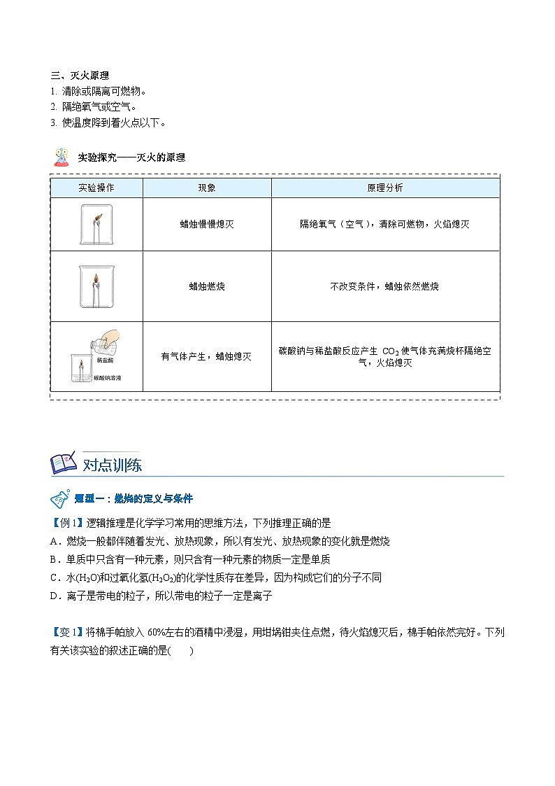 【同步讲义】人教版化学九年级上册--7.01.1 燃烧和灭火（word讲义）02