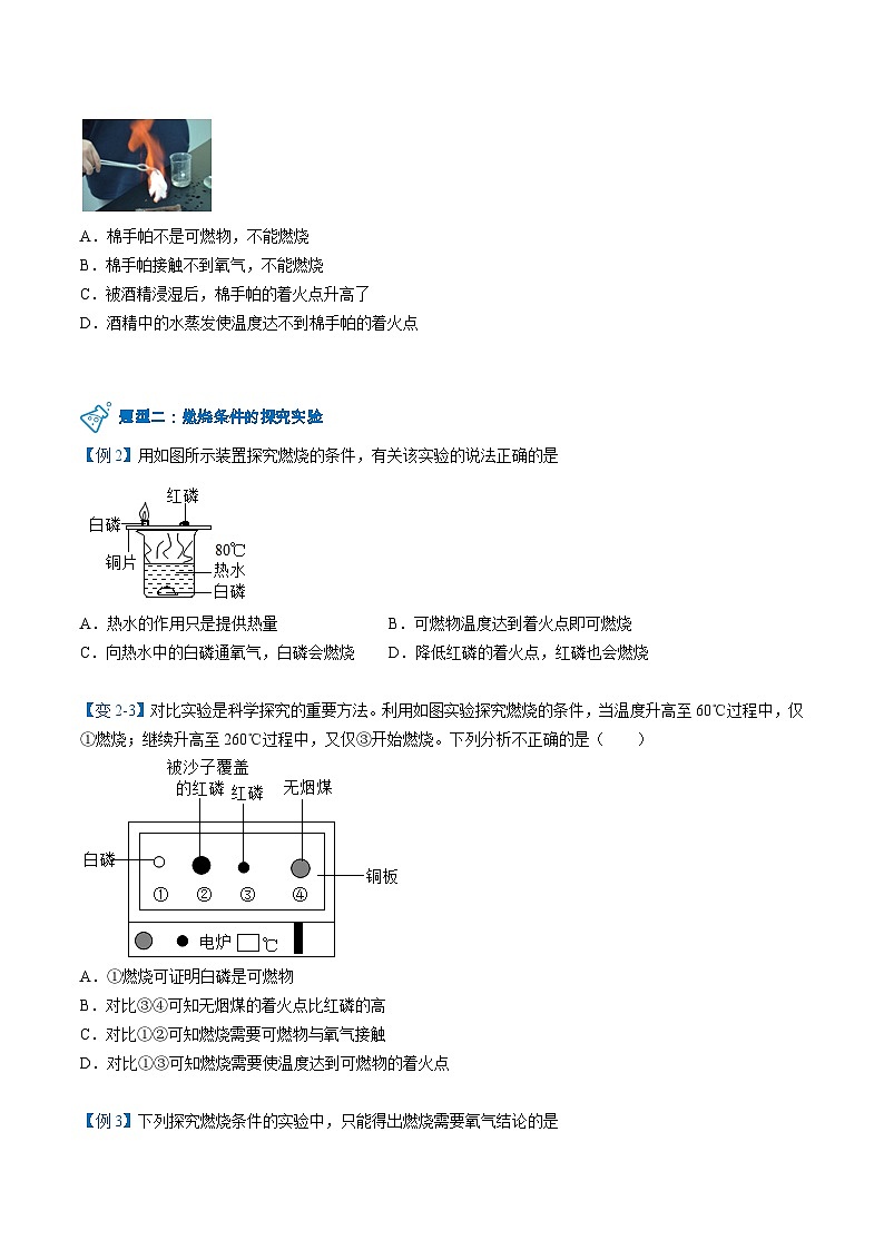 【同步讲义】人教版化学九年级上册--7.01.1 燃烧和灭火（word讲义）03