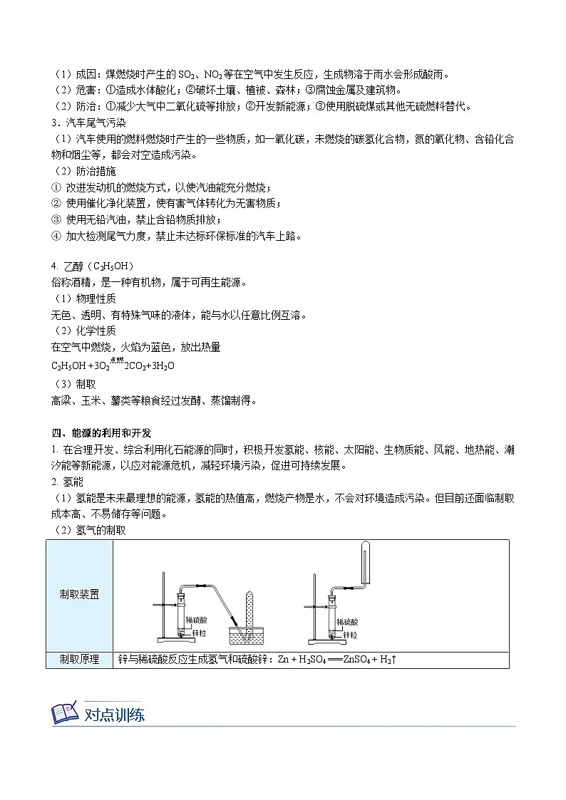 【同步讲义】人教版化学九年级上册--7.02 燃料的合理利用与开发（word讲义）03