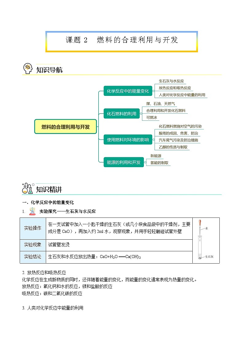 【同步讲义】人教版化学九年级上册--7.02 燃料的合理利用与开发（word讲义）01