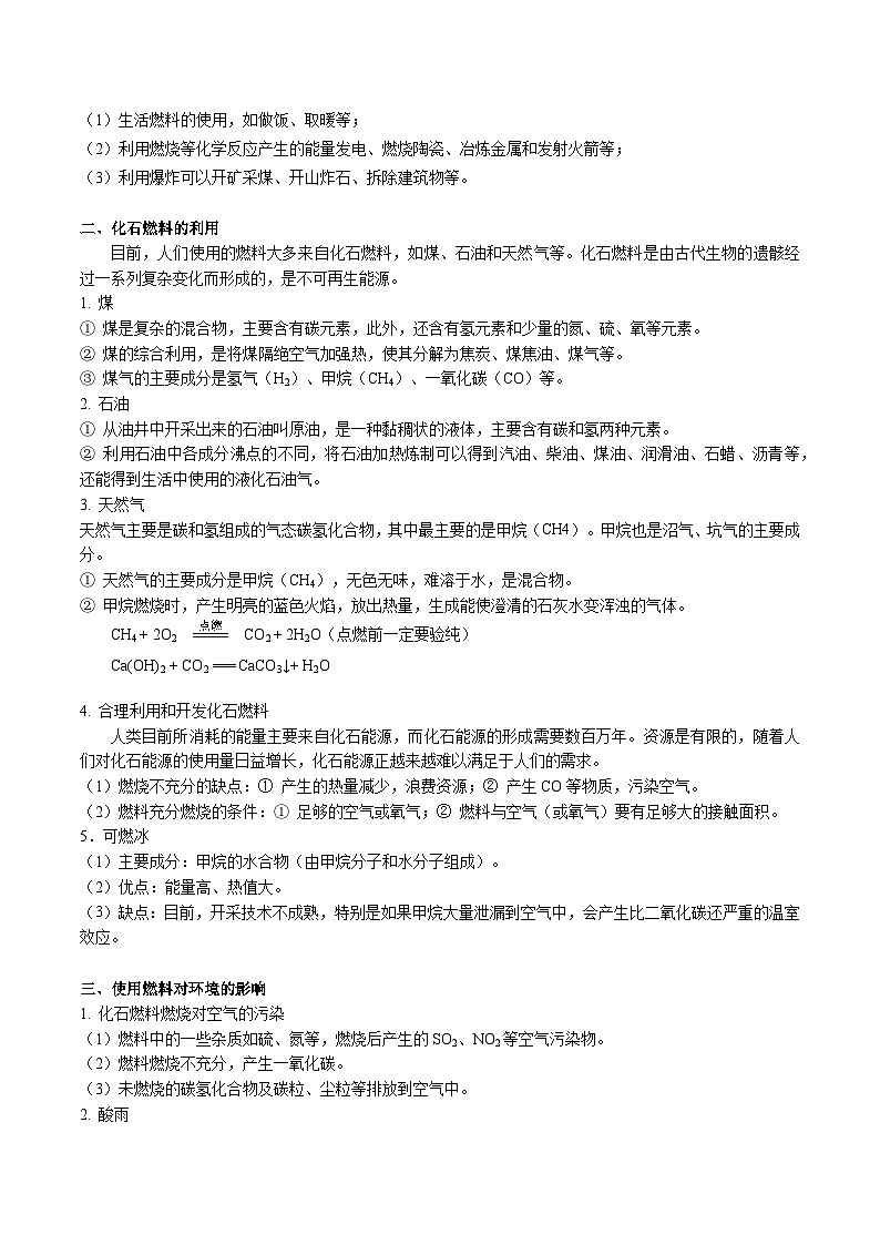 【同步讲义】人教版化学九年级上册--7.02 燃料的合理利用与开发（word讲义）02