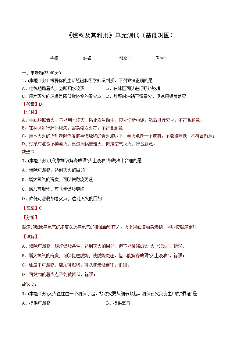 【同步讲义】人教版化学九年级上册--7.03 单元测试（基础巩固）01