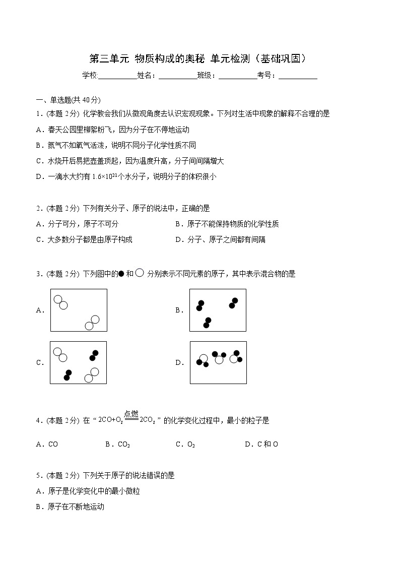 【同步讲义】人教版化学九年级上册--第三单元 单元检测（基础巩固）01