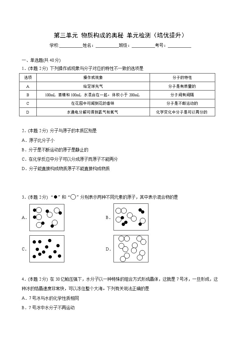 【同步讲义】人教版化学九年级上册--第三单元单元检测（培优提升）01