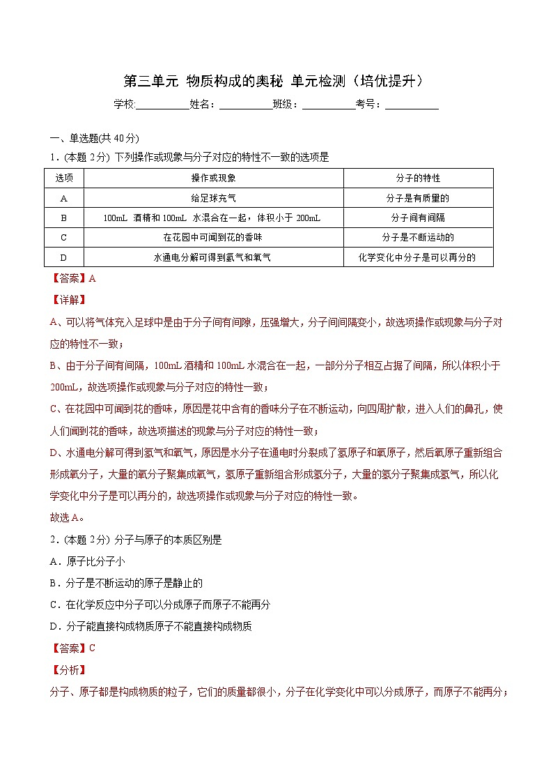 【同步讲义】人教版化学九年级上册--第三单元单元检测（培优提升）01