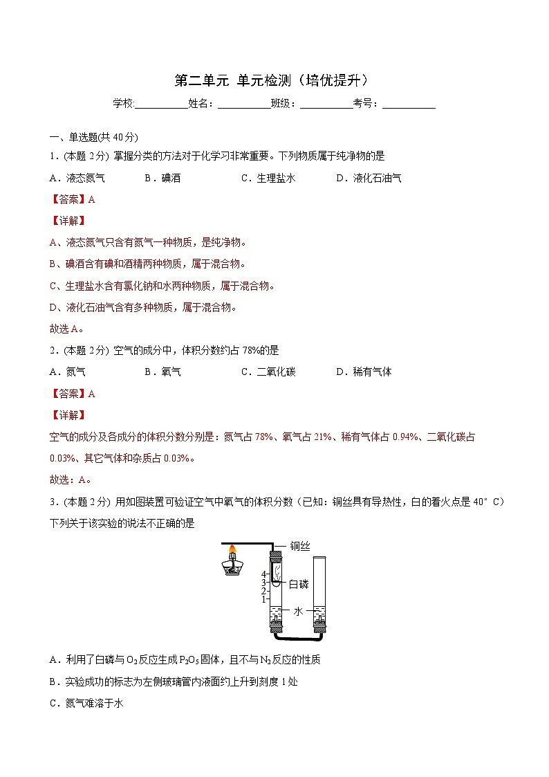 【同步讲义】人教版化学九年级上册--第二单元 单元检测（培优提升）01