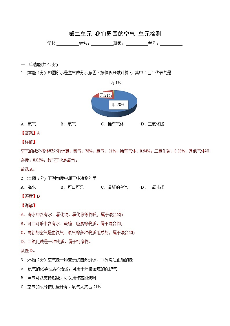 【同步讲义】人教版化学九年级上册--第二单元 单元检测（基础巩固）01
