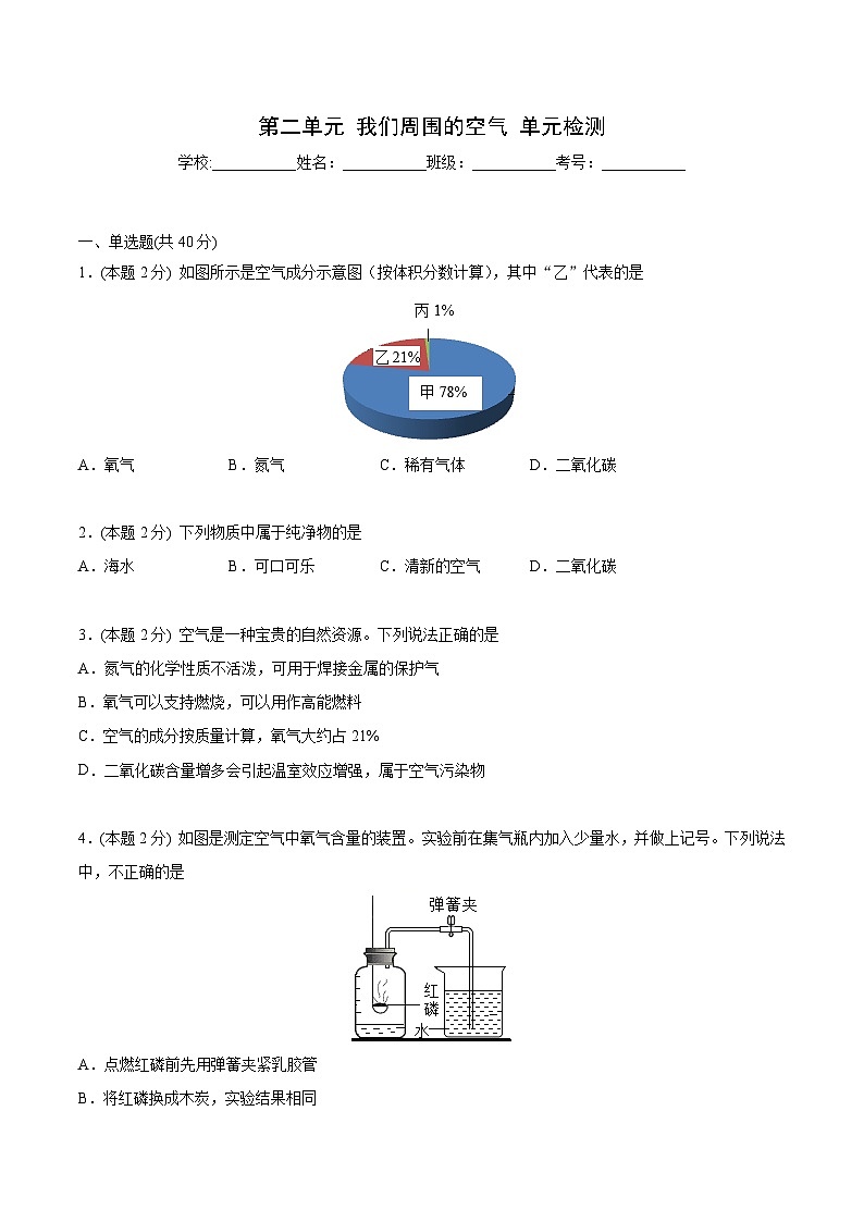 【同步讲义】人教版化学九年级上册--第二单元 单元检测（基础巩固）01