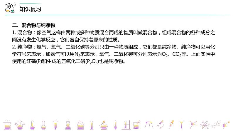 【同步讲义】人教版化学九年级上册--第二单元我们周围的空气单元复习（PPT课件）第7页