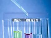 【同步课件】人教版化学九年级下册--1001.1 酸碱指示剂（PPT课件） .