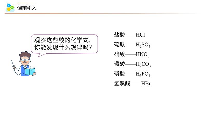 【同步课件】人教版化学九年级下册--1001.2 几种常见的酸（PPT课件） .05