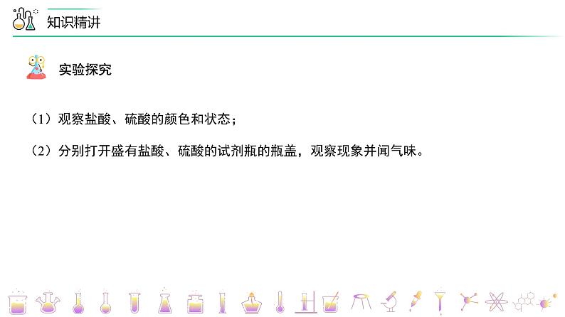 【同步讲义】人教版化学九年级下册--1001.2 几种常见的酸（PPT课件） .第7页