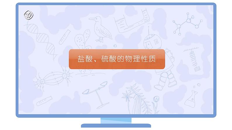 【同步课件】人教版化学九年级下册--1001.2 几种常见的酸（PPT课件） .08