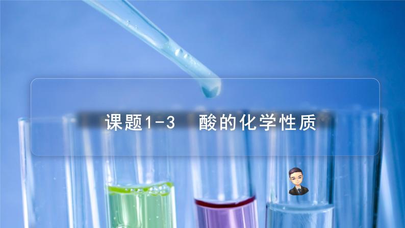 【同步课件义】人教版化学九年级下册--1001.3 酸的化学性质（PPT课件） .01