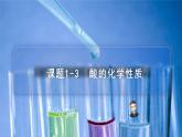 【同步课件义】人教版化学九年级下册--1001.3 酸的化学性质（PPT课件） .