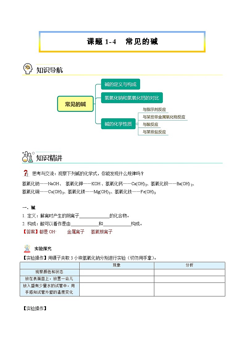 【同步讲义】人教版化学九年级下册--1001.4 常见的碱（讲义）01
