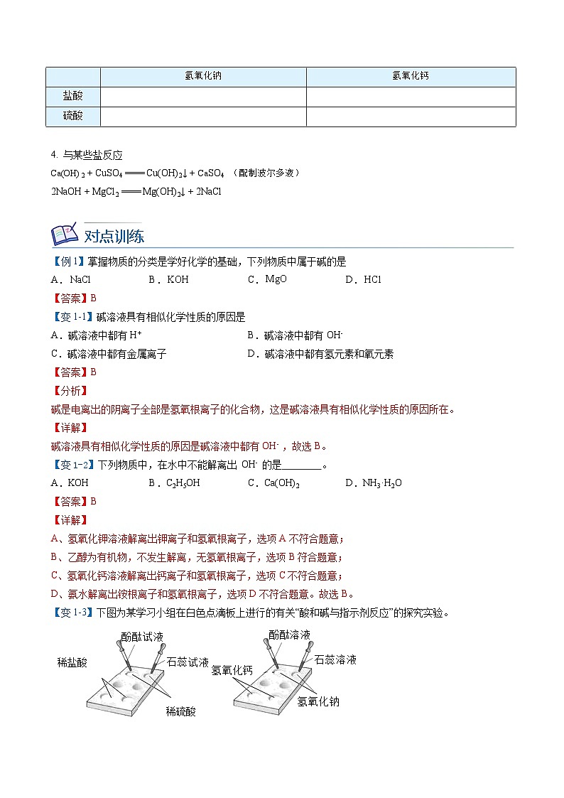 【同步讲义】人教版化学九年级下册--1001.4 常见的碱（讲义）03