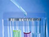 【同步课件】人教版化学九年级下册--1002 酸碱中和反应（上）（PPT课件） .