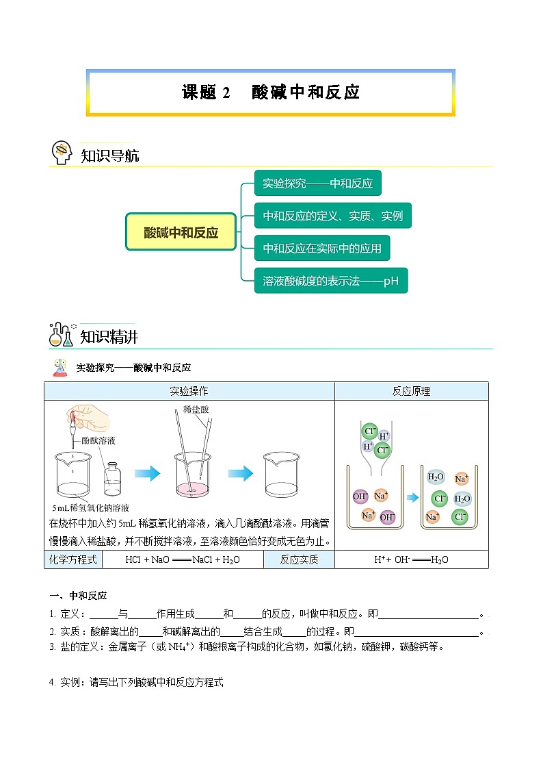 【同步讲义】人教版化学九年级下册--1002 酸碱中和反应（讲义）01