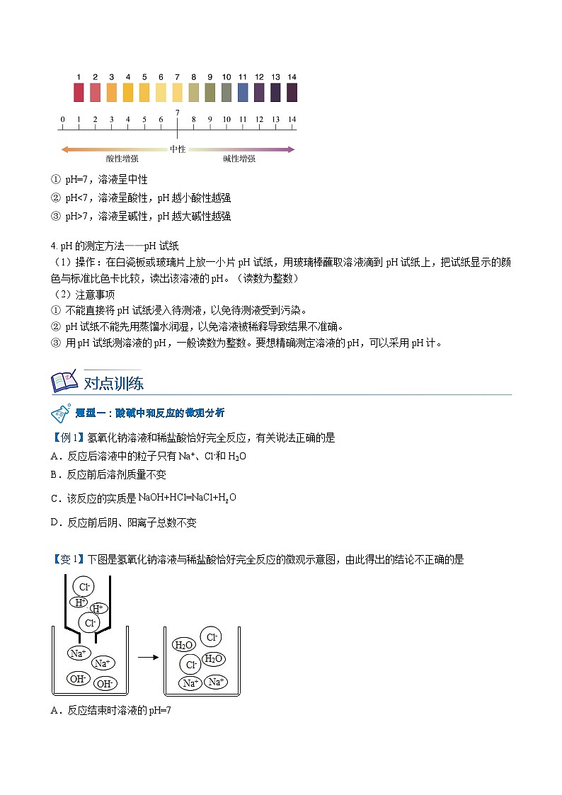 【同步讲义】人教版化学九年级下册--1002 酸碱中和反应（讲义）03
