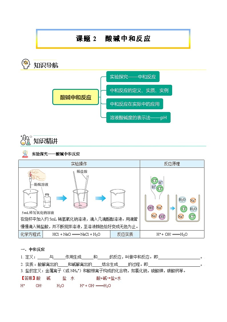 【同步讲义】人教版化学九年级下册--1002 酸碱中和反应（讲义）01