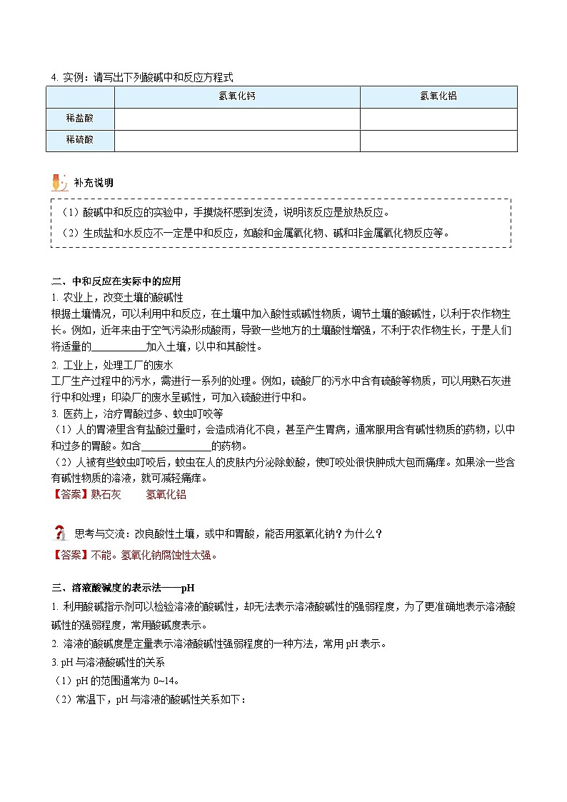 【同步讲义】人教版化学九年级下册--1002 酸碱中和反应（讲义）02