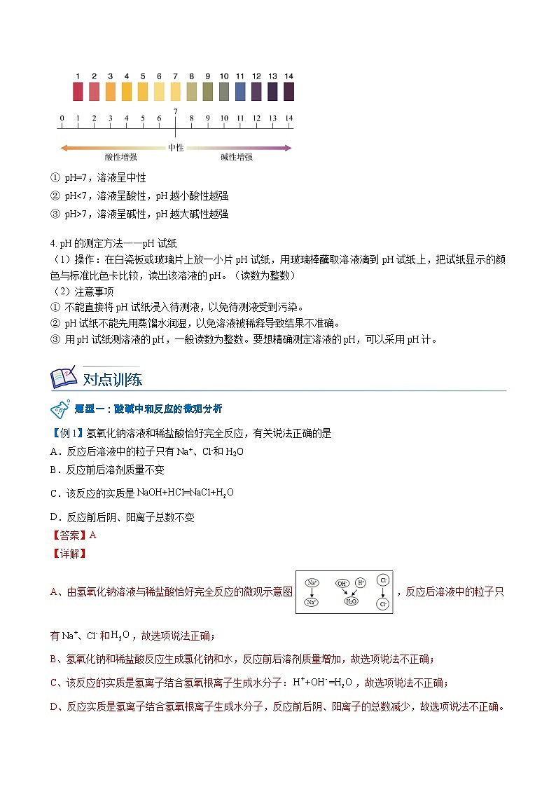 【同步讲义】人教版化学九年级下册--1002 酸碱中和反应（讲义）03