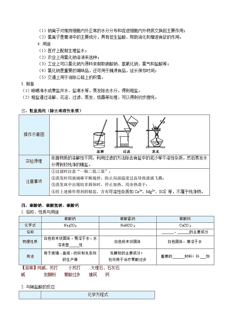 【同步讲义】人教版化学九年级下册--1101 生活中常见的盐（上）02