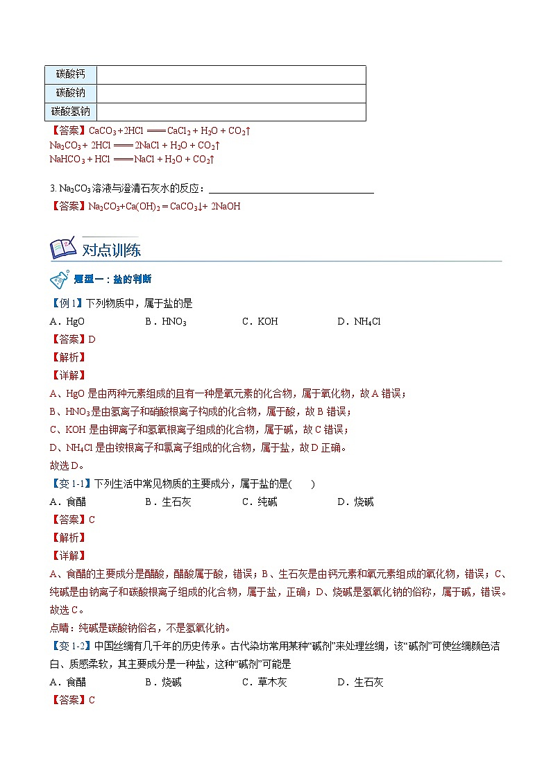 【同步讲义】人教版化学九年级下册--1101 生活中常见的盐（上）03