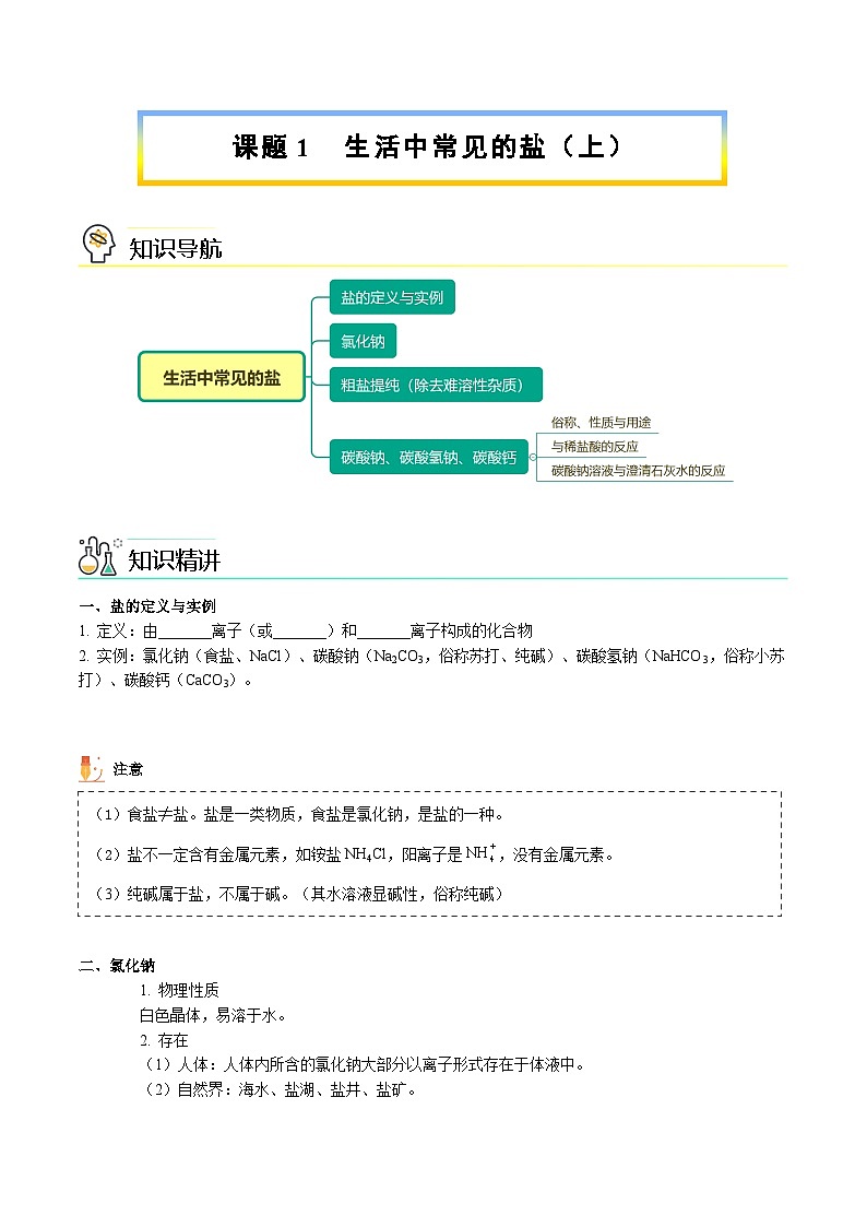 【同步讲义】人教版化学九年级下册--1101 生活中常见的盐（上）01