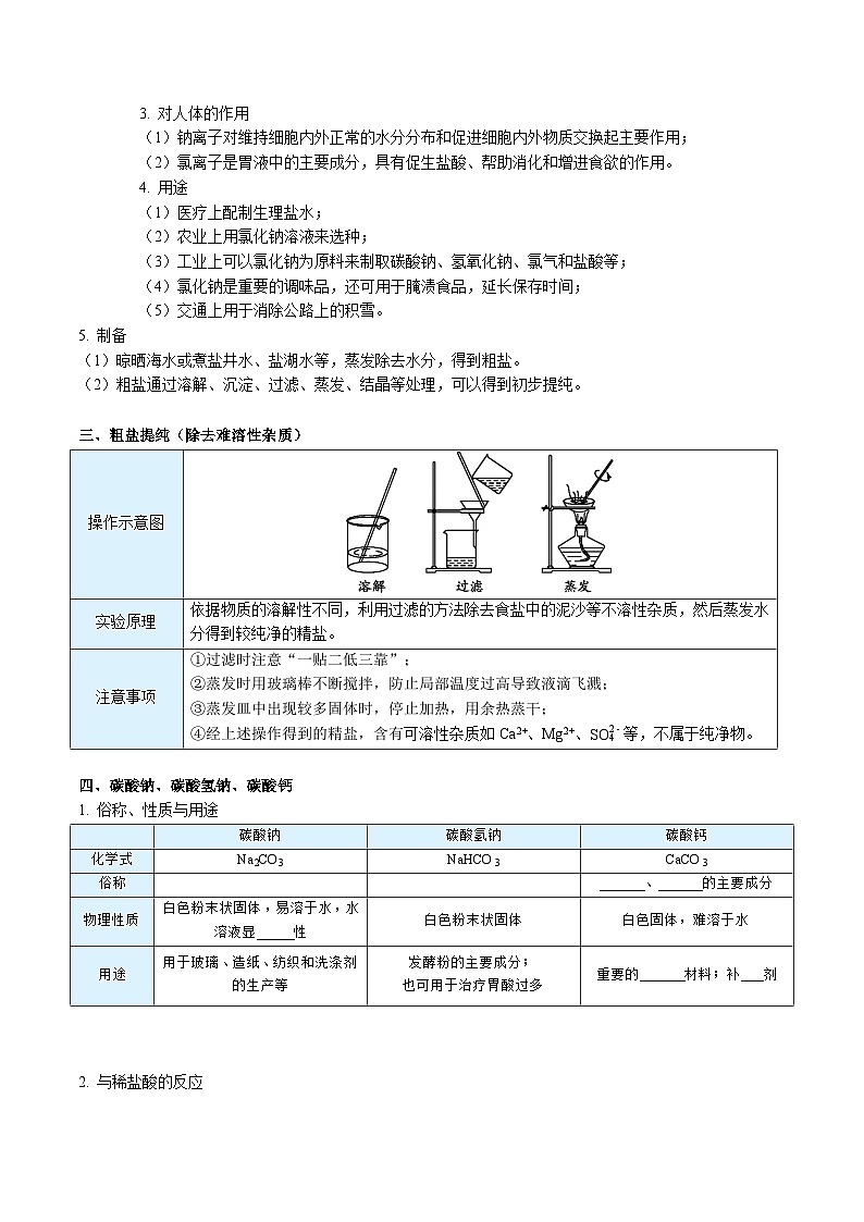 【同步讲义】人教版化学九年级下册--1101 生活中常见的盐（上）02