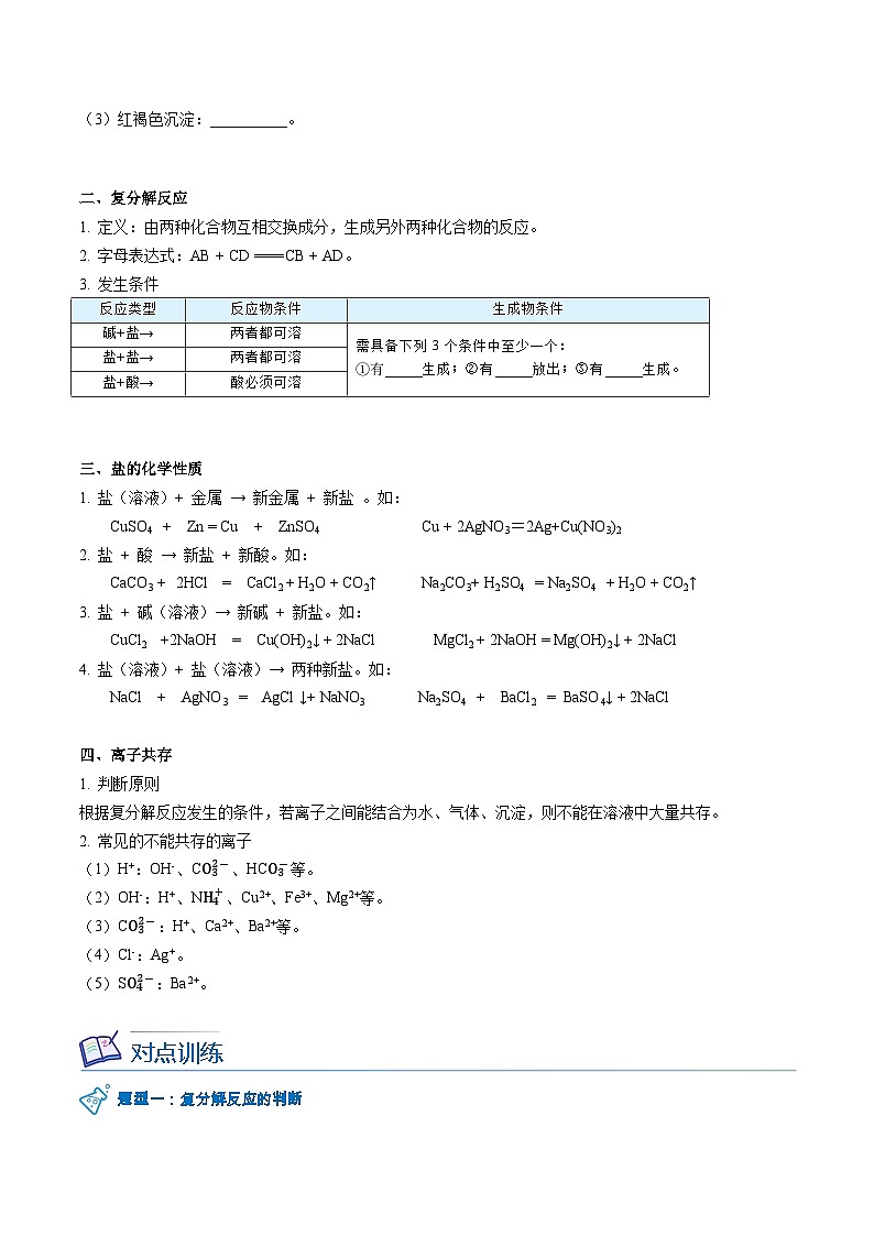 【同步讲义】人教版化学九年级下册--1101 生活中常见的盐（下）02