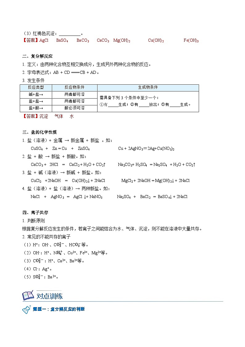 【同步讲义】人教版化学九年级下册--1101 生活中常见的盐（下）02