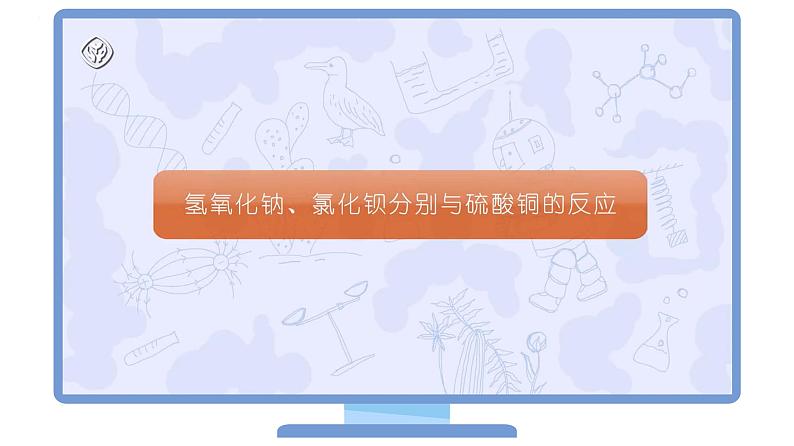 【同步课件】人教版化学九年级下册--1101.3 生活中常见的盐——复分解反应发生的条件（PPT课件） .06